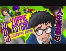 ＃1人生最悪の初出勤！さあ、生き残れ【YUPPIE PSYCHO】二人実況