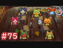 #75 フルーツニャン6種と戦闘！レア妖怪は入手出来るか！？妖怪ウォッチ2 元祖_本家_真打【Part75】