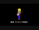 【口笛で演奏してみた】組曲『ニコニコ動画』 -15周年記念-