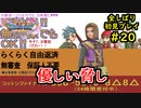 【DRAGON QUEST Ⅺ】人生初のドラクエを全部しばってプレイするPart20【協力実況】