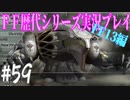 ファイナルファンタジー歴代シリーズを実況プレイ‐FF13編‐【59】