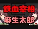 【東北きりたん】鉄血宰相麻生太郎_後編【国会議事録】