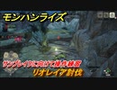 モンハンライズ　サンブレイクに向けて操作練習　リオレイア討伐　大剣　＃６５８【ＭＨＲ】