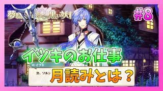 【ゆめくろ】青春の夢を取り戻したい男の初見実況プレイ Part8【夢職人と忘れじの黒い妖精】