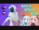 【ポケモンユナイト】あおいとゆないと#26【VOICEROID実況】
