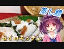 【東北きりたん】セイロキッチン73【蒸し鱧】