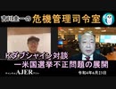「Kダブシャイン対談ー米国選挙不正問題の展開(前半)」吉川　圭一　AJER2022.6.23(3)