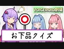 お下品クイズ【VOICEROID劇場】