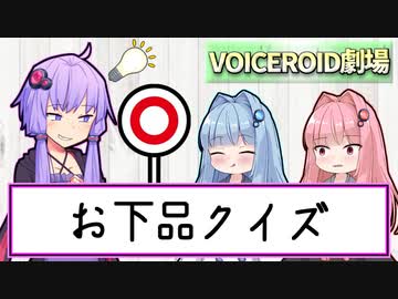 お下品クイズ【VOICEROID劇場】