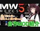 【MechWarrior 5】ユニークパイロットのスキル上限2倍＋その他【自作MOD紹介】