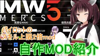 【MechWarrior 5】ユニークパイロットのスキル上限2倍＋その他【自作MOD紹介】