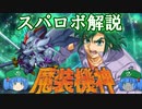 ゆっくりスパロボ電視百科「サイバスター」