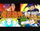 ゆっくりスパロボ電視百科「魔装機神」