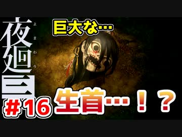 【探索型ホラーゲーム実況】夜廻三 part.16