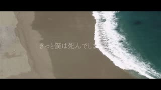 【歌ってみた】死んでしまったのだろうか【さみぃ。】