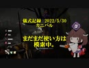 儀式記録その４５後編　2022/5/30　カニバル　疑似的狡猾キャンプ（のつもり）