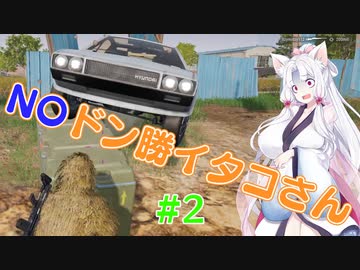 NOドン勝イタコさんのPUBG #2