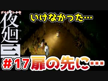 【探索型ホラーゲーム実況】夜廻三 part.17