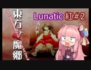 【東方紅魔郷】ことのはルナティック！#2 (修正版)