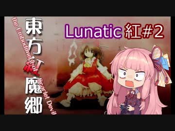 【東方紅魔郷】ことのはルナティック！#2 (修正版)