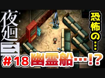 【探索型ホラーゲーム実況】夜廻三 part.18