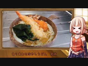 OИEのテキトーおうちご飯　＃20「ありあわせ冷やうどん」