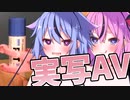 ノリノリシコシコめいかーず！【実写ボイロＡＶ】