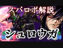 ゆっくりスパロボ電視百科「シュロウガ」