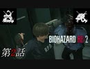 【2人実況】何この極限の状態w｢バイオハザード RE:2｣#2