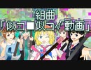 【15周年記念】組曲『似コ■似コ√動画』