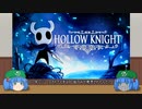 ゆっくり良ゲーレビュー「Hollow Knight」