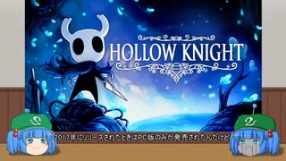 ゆっくり良ゲーレビュー「Hollow Knight」