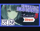 【初見反応】ゼノブレイド３ダイレクトを主と一緒にロックオン【日本人の反応】