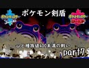ポケモン剣盾実況 part7【伝説究極ノンケ対戦記☆ωと種族値400未満の戦い】