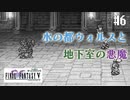 【ピクセルリマスターFF5】ぽんこつヒカセンが4つの心と旅する実況 Part.6【実況】
