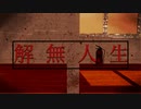 【Off Vocal】解無人生【ニコカラ】