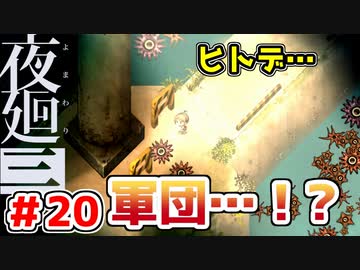 【探索型ホラーゲーム実況】夜廻三 part.20