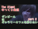 【Sims4】ダンピール　　　はギャラリーカフェを作りたい　part2【ゆっくり実況】