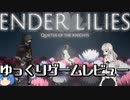 ゆっくり良ゲーレビュー「ENDER LILIES」