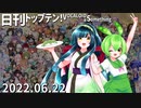 日刊トップテン！VOCALOID＆something【日刊ぼかさん2022.06.22】