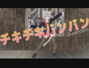 【パラパラ】Vtuberが「チキチキバンバン」踊ってみた