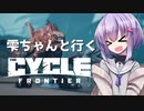 【TCF】雫ちゃんと行くThe Cycle: Frontier【VOICEROID実況】