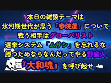 【大和魂】VS【グローバリスト】どうなるでしょうか『参院選』について