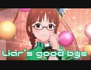 【ミリシタMV】Liar's good byeを鑑賞してみる。