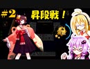 【雀魂】ゆかりんは雀魂実況したい！【ゆかマキ実況】Part 2