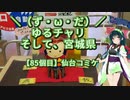【アシスト車載】＼（ず・ω・だ）／ゆるチャリそして、宮城県 85個目 仙台コミケ