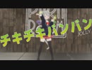 【パラパラ】Vtuberが「チキチキバンバン（元になった原曲ver）」踊ってみた