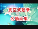 [#コンパス]リュウ 真空波動拳 名場面集#1[HS合わせ]