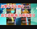 [#コンパス]リュウ 真空波動拳 名場面集#2[HS合わせ]