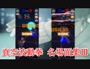 [#コンパス]リュウ 真空波動拳 名場面集#3[HS合わせ]